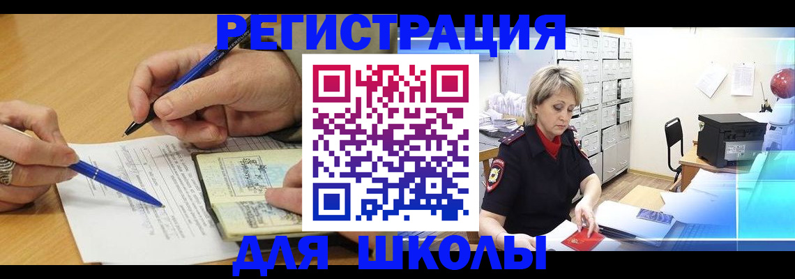 прописка для школы в Рассказово